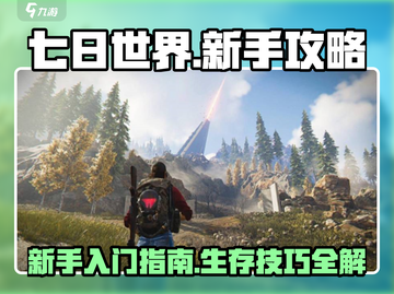 七日世界🔥新手必看！快速上手攻略🎉截图1