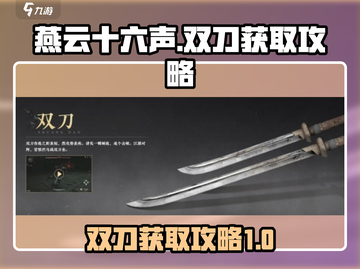燕云十六声🔥双刀获取攻略，速来掌握🎉截图1