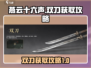燕云十六声🔥双刀获取攻略，速来掌握🎉
