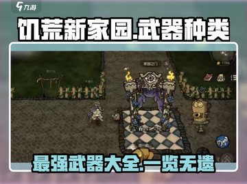 饥荒新家园🔥武器大全！游戏玩家必看👇截图1