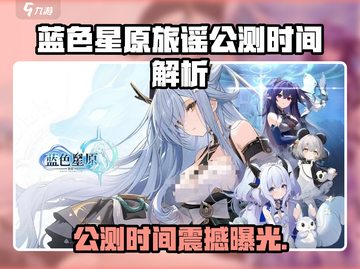 🎮蓝色星原旅谣公测时间曝光！截图1