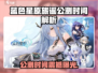 🎮蓝色星原旅谣公测时间曝光！