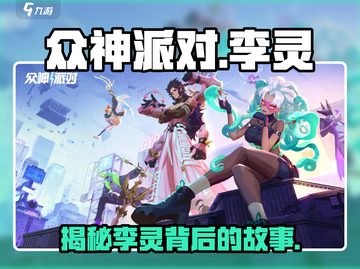 众神派对🔥李灵上线！🎉游戏体验详情揭秘！截图1
