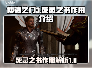 博德之门3🔥死灵之书隐藏作用大揭秘！截图1