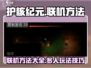 护核纪元联机方法🔥超简单！🎮轻松搞定