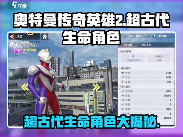 奥特曼传奇英雄2超古代生命角色大揭秘🔥截图1