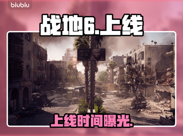 🔥《战地6》发售日曝光！💥截图1