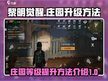 黎明觉醒庄园升级攻略💥快速提升等级💡截图1