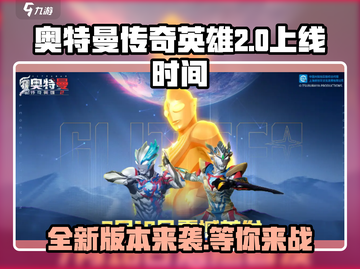 奥特曼传奇英雄2上线时间🔥等不及了！⚡截图1