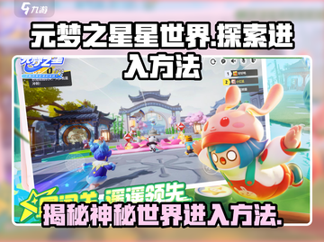 元梦之🌟星星世界怎么进入？劲爆揭秘🎉截图1
