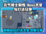 元气骑士前传🔥必看！前期BOSS打法大全揭露SECRET！
