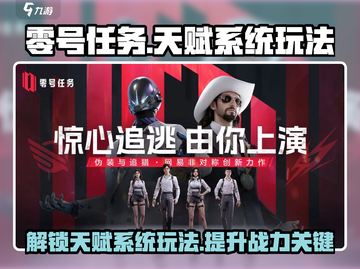 零号任务💥天赋系统玩法大揭秘！🔥速来掌握制胜秘诀🎉截图1