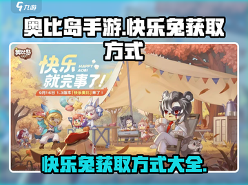 奥比岛手游🔥快乐兔获取方式大揭秘！🐰截图1