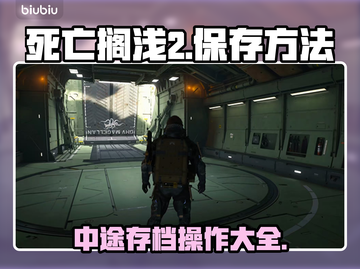 死亡搁浅2游戏中途存档操作💡助你轻松保存进度！🎮截图1