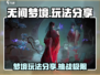 无间梦境🔥玩法大揭秘！游戏党必看⚡