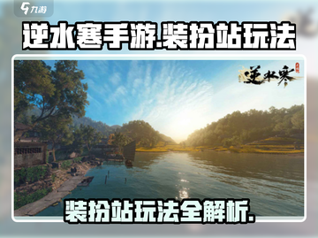 逆水寒手游✨装扮站玩法大起底，不看后悔！截图1