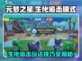 元梦之星生化追击🔥模式玩法规则与技巧分享！