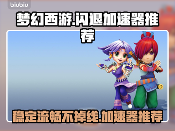 梦幻西游⚡闪退解决神器！加速器推荐🔥截图1