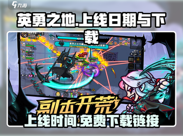 《英勇之地》上线日期🔥免费下载链接💥截图1