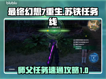 最终幻想7重生🔥苏铁任务线速通秘籍✨截图1