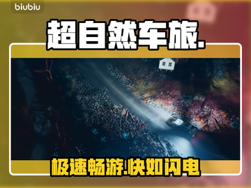 🚗超自然车旅加速器神推荐！速冲🔥截图1