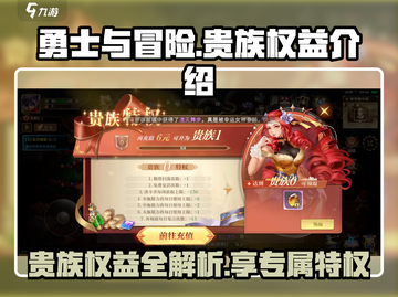 《勇士与冒险》贵族权益大曝光！💥贵族特权让你爽到飞起🔥截图1