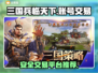 三国兵临天下账号交易🔥规范平台推荐👇