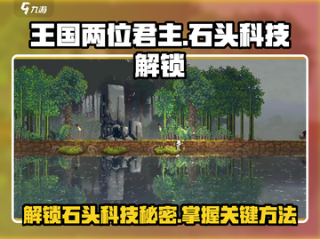 王国两位君主🔥石头科技解锁秘籍💡游戏技巧大公开！截图1