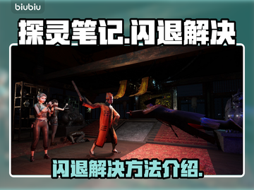 探灵笔记闪退💥解决方法来了！快看👇截图1
