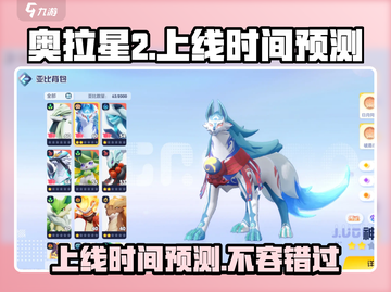 奥拉星2手游上线时间🔥重磅预测⚡截图1