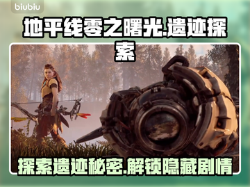地平线零之曙光🔥必刷遗迹攻略分享！🎮截图1