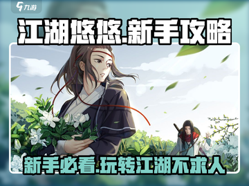 江湖悠悠🔥新手必看！极速上手攻略💡截图1