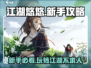 江湖悠悠🔥新手必看！极速上手攻略💡