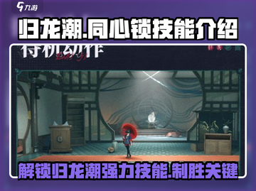归龙潮同心锁技能大曝光！🔥游戏党必看✨截图1