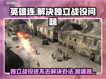 英雄连独立战役进不去？加速器推荐⚡🎮截图1