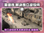 英雄连独立战役进不去？加速器推荐⚡🎮