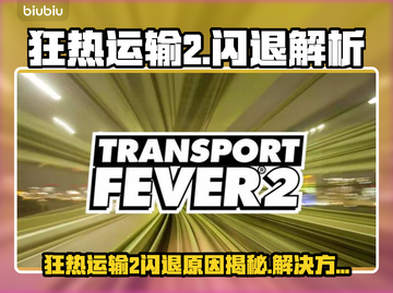 🎮狂热运输2闪退怎么办？完美解决方法来了！截图1