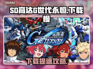 🔥SD高达G世代永恒下载龟速？🚀截图1