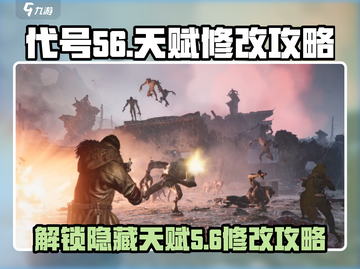 原神代号56天赋修改🔥超简单攻略来啦！⚡截图1