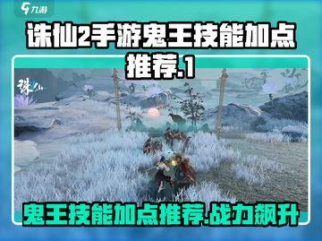 诛仙2手游鬼王技能加点🔥超强战力必备！截图1