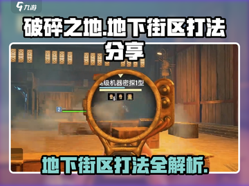破碎之地🔥自由城地下街区打法分享🎮截图1