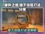 破碎之地🔥自由城地下街区打法分享🎮