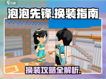 泡泡先锋换装攻略🌟游戏党必看！截图1