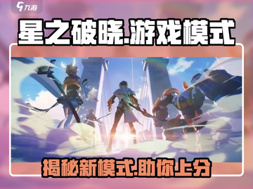 星之破晓🔥排位模式大揭秘！游戏玩法全解析🎮截图1