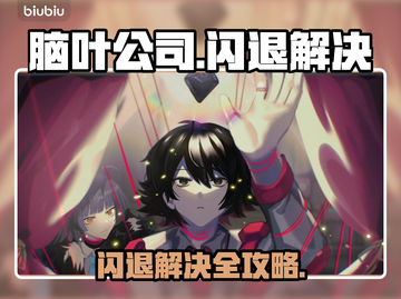 🎮脑叶公司闪退？一招完美解决！💥截图1