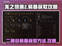 龙之信条2🔥二周目装备获取全攻略💎