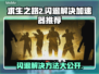 求生之路2闪退？这款加速器让你畅玩不卡顿🔥🎮