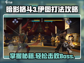 暗影格斗3🔥伊图打法攻略，轻松通关秘籍！截图1