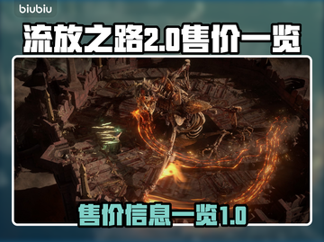 流放之路2💰售价曝光！玩家直呼太香🔥截图1