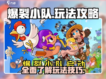 爆裂小队🔥玩法大全，轻松上手制胜秘籍！截图1